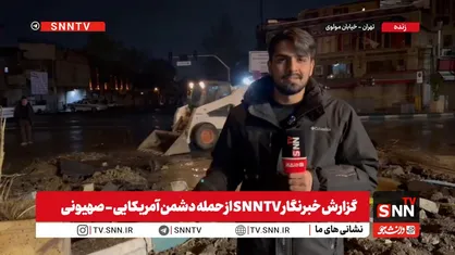 گزارش خبرنگار SNNTV: حمله پهپادی به چهارراه مولوی تهران؛ هدف قرار گرفتن نقطه&zwnj;ای غیرنظامی و تلاش برای اختلال در زندگی مردم + فیلم