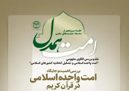 سیزدهمین نشست علمی &laquo;امت همدل&raquo; برگزار می&zwnj;شود
