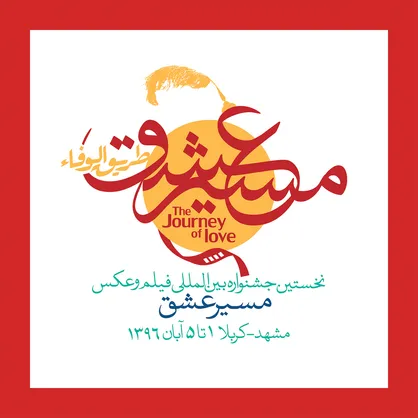اعلام جوایز بخش فیلمنامه در جشنواره &laquo;مسیر عشق&raquo;