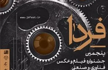 میزبانی خانه هنرمندان از جشنواره &laquo;فردا&raquo;