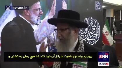 خاخام دیوید وایس: آقای رئیسی دغدغه مردم را داشت/ تاکنون چنین مراسم تشییعی ندیده بودم