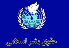 همایش بزرگداشت روز حقوق بشر اسلامی و کرامت انسانی آغاز شد