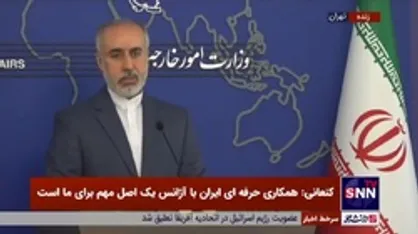 کنعانی: مشکلی در ارتباط با سفر گروسی به ایران وجود ندارد