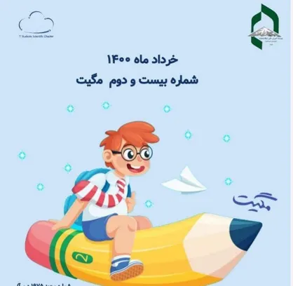 ارورهای HTTP /  نشریه &laquo;مگیت&raquo; انجمن علمی کامپیوتر موسسه آموزش عالی ارشاد دماوند منتشر شد