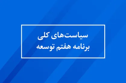 اولویت اصلی برنامه هفتم توسعه چیست؟