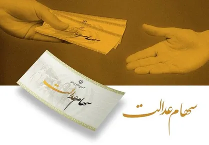 آخرین خبر از ساماندهی سهام عدالت و پرداخت سود سهامداران