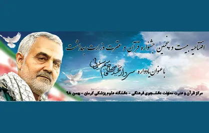 جشنواره قرآن و عترت وزارت بهداشت در جوار مزار شهید سلیمانی برگزار می&zwnj;شود