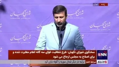 سخنگوی شورای نگهبان: سامانه ارتباطات شورای نگهبان با مردم امروز رونمایی می&zwnj;شود