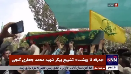 بدرقه تا بهشت/ تشییع باشکوه پیکر شهید ۱۶ ساله مدافع حرم فاطمیون در گلزار شهدای بهشت زهرا (س)