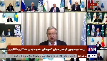 گوترش: ما به دنبال کاهش بی&zwnj;عدالتی در اقتصاد جهانی هستم نه کاهش جهانی&zwnj;سازی/ سازمان شانگ&zwnj;های باید نقش جهانی ایفا کند
