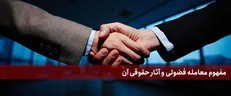 معامله فضولی در حقوق ایران به چه معناست؟