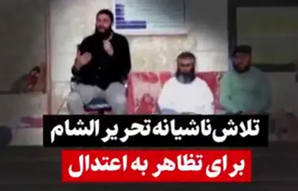 تلاش ناشیانه تحریر الشام برای تظاهر به اعتدال