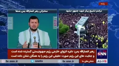 رهبر انصارالله یمن: حضور میلیونی در مراسم تشییع، نشان دهنده رابطه خوب مردم ایران با آقای رئیسی است
