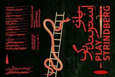 پوستر نمایش «بازی استریندبرگ» رونمایی شد
