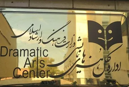 تالار&zwnj;های نمایشی روز پانزدهم دی ماه اجرایی ندارند