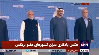 عکس یادگاری اعضای بریکس در حاشیه اجلاس امروز با حضور رئیس جمهور کشورمان