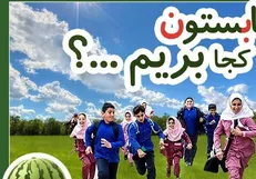 آدرس پایگاه‌های تابستانی اوقات فراغت دانش‌آموزان اعلام شد+ جدول
