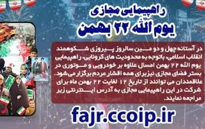 مراسم ۲۲ بهمن علاوه بر خودرویی و موتوری در فضای مجازی برگزار می&zwnj;شود