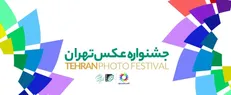 فراخوان نخستین جشنواره عکس تهران منتشر شد/ معرفی دبیر و داوران