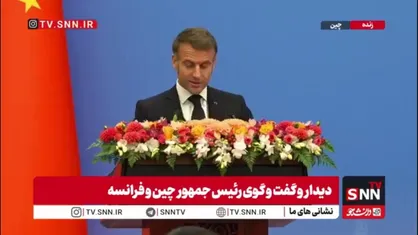 رئیس جمهور فرانسه: در گفت&zwnj;وگو با رئیس&zwnj;جمهور چین تأکید کردم که اگر همین روندهای ناپایدار ادامه یابد، جهان به سمت بحران حرکت خواهد کرد
