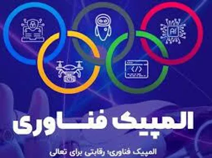 اولین دوره المپیک فناوری برگزار می&zwnj;شود