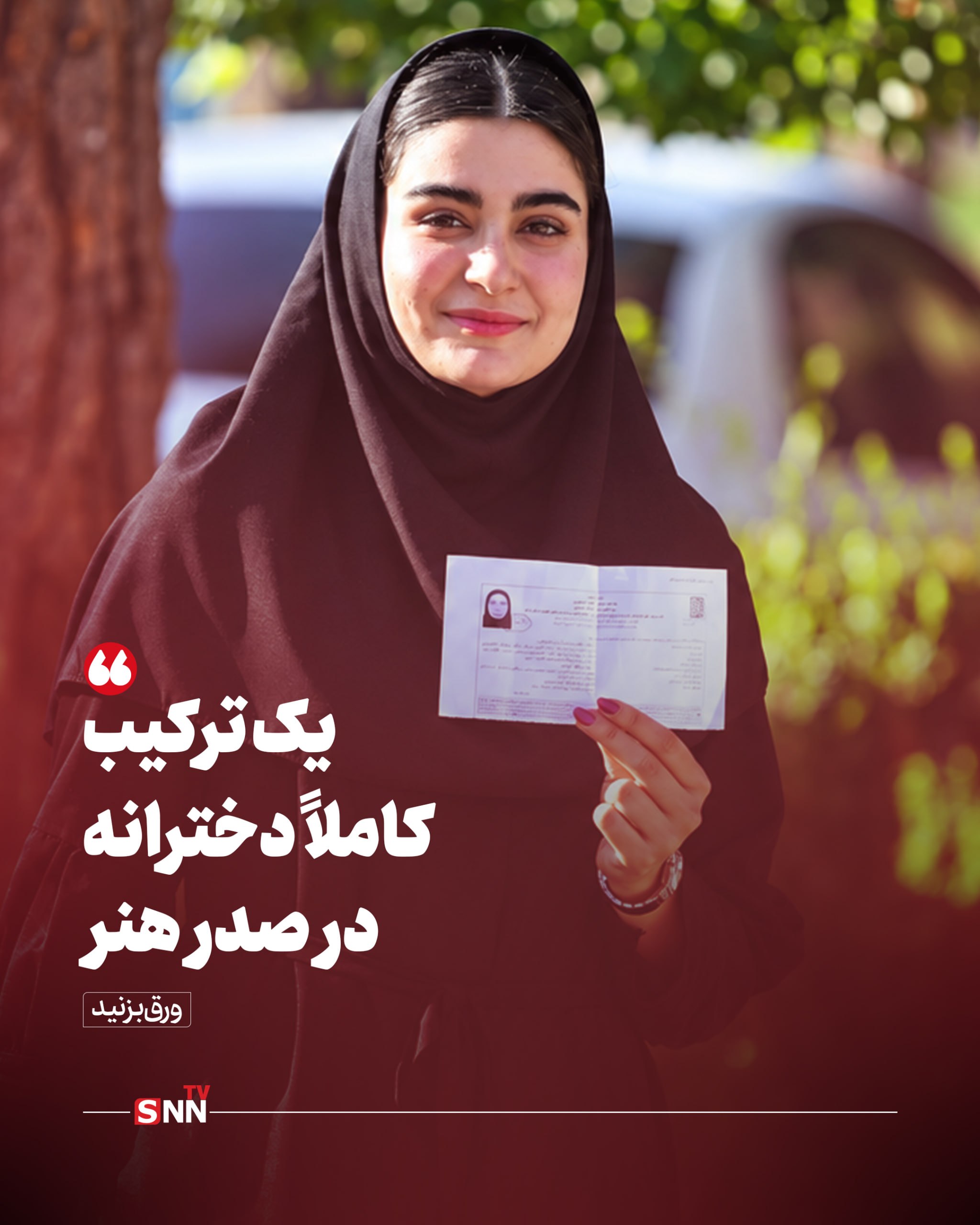دختران ایران ؛ رتبه های اول کنکور هنر +عکس نوشت