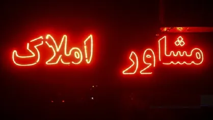 برخورد قانونی با نرخ&zwnj;گذاری&zwnj;های غیرقانونی و واحدهای فاقد پروانه