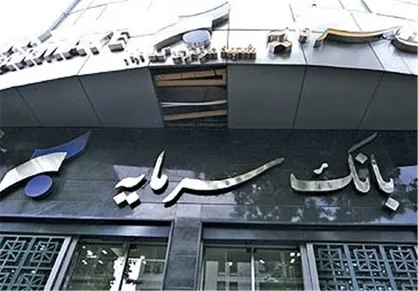 دستبرد ۲۲ هزار میلیاردی ۶۷ نفر به بانک سرمایه/ سپه با زیان ۳۵ هزار میلیاردی
