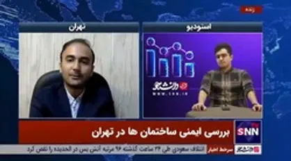کارشناس مهندسی سازه: ۳۵۰۰ ساختمان ناایمن در تهران وجود دارد که ۱۲۹ عدد بسیار پر خطر هستند!