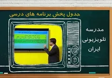 جدول زمانی آموزش تلویزیونی دانش‌آموزان جمعه ۷ آذر