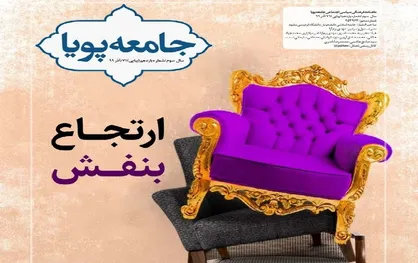 ارتجاع بنفش / شماره ۱۱ نشریه دانشجویی &laquo;جامعه پویا&raquo; منتشر شد