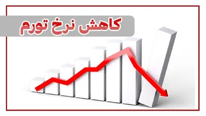 کاهش شیب تورم مسکن از ۸۱ درصد به ۲۰ درصد