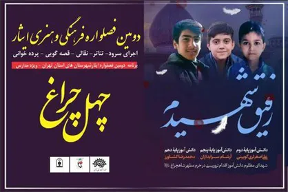 برگزاری بخش &laquo;چهل&zwnj;چراغ&raquo; ویژه مدارس در دومین فصل&zwnj;واره &laquo;ایثار&raquo;