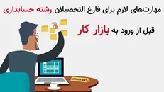 مهارت‌های لازم برای فارغ التحصیلان حسابداری قبل از ورود به بازار کار