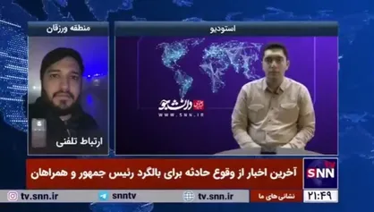 اخبار مربوط به شنیدن شدن صدای انفجار در محل سانحه بالگرد رئیس جمهور شایعاتی بود که صحت آنها تایید نشده است