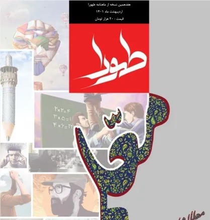 معلمان افسران سپاه پیشرفت هستند / شماره هفدهم نشریه &laquo;طهورا&raquo; منتشر شد