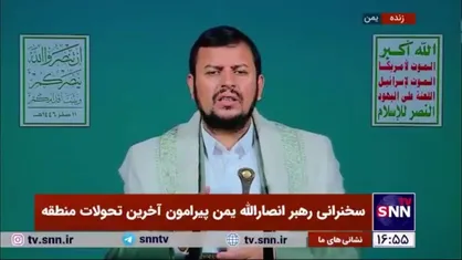 رهبر انصارالله یمن: تاخیر در پاسخ زمینه&zwnj;ای عملی برای حمله دردناک است / پاسخ قطعی و حتمی است