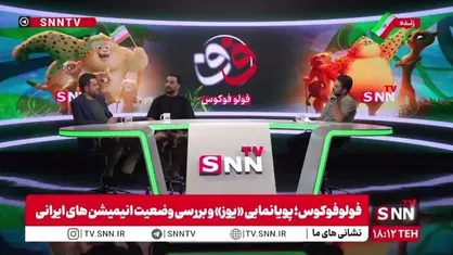 احسان کاوه: سینمای انیمیشن در ایران راهبردی است / &laquo;یوز&raquo; دنبال این است که کودک به ایرانی بودن خودش افتخار کند