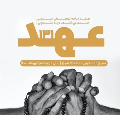 بازگشایی دانشگاه ها؛ بازگشایی؟ / شماره ۱۳۱ هفته&zwnj;نامه فرهنگی، سیاسی &laquo;عهد&raquo; منتشر شد