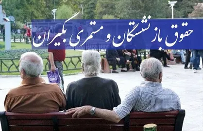 مابه&zwnj;التفاوت فروردین&zwnj;ماه تمامی مستمری&zwnj;بگیران پرداخت شد