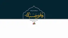 نماهنگ | فَهو حَسبُه