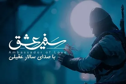 بازی رایانه&zwnj;ای &laquo;سفیر عشق&raquo; آماده انتشار