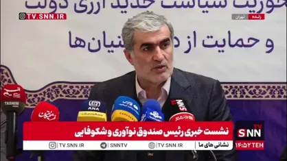 رئیس هیات&zwnj;عامل صندوق نوآوری و شکوفایی: سرمایه صندوق ۲۳ همت است و مطابق مصوبه هیئت وزیران به ۵۰ همت می&zwnj;رسد