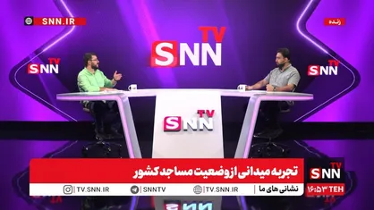 تجربه میدانی مسجد در SNNTV با حضور سید محمد رضا نوشه&zwnj;ور؛  استخدام کارمند در مساجد راه حل است؟ / مساجد بین نهادها گرفتارند! + فیلم