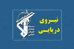 نیرو دریایی سپاه: عبور ایمن از تنگه هرمز تنها از مسیر‌های اعلامی جمهوری اسلامی ایران ممکن است / هماهنگی با نیروی دریایی سپاه برای عبور از تنگه هرمز الزامی است