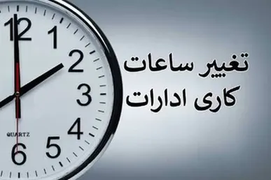 ساعات کاری ادارات کهگیلویه و بویراحمد در زمستان ۱۴۰۴ اعلام شد