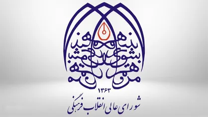 ترکیب جدید اعضای حقوقی شورای عالی انقلاب فرهنگی مشخص شد