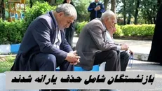این گروه بازنشستگان شامل حذف یارانه شدند! / چند میلیون خانوار شامل دهک های یک تا سه است؟