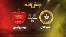 خلاصه نیمه اول بازی پرسپولیس ۱ سپاهان ۰ +فیلم
