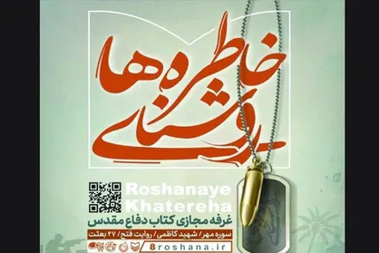 غرفه مجازی کتاب دفاع مقدس تمدید شد